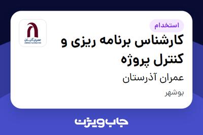 استخدام کارشناس برنامه ریزی و کنترل پروژه - آقا در عمران آذرستان