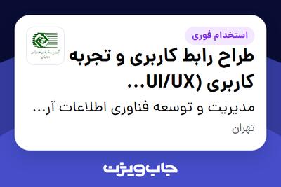 استخدام طراح رابط کاربری و تجربه کاربری (UI/UX Designer) در مدیریت و توسعه فناوری اطلاعات آرمان