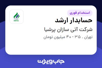 استخدام حسابدار ارشد در شرکت آتی سازان پرشیا