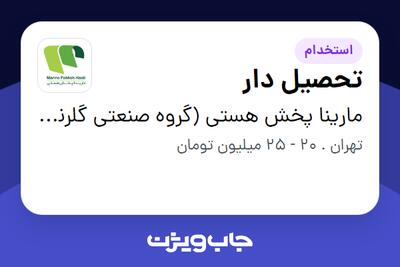 استخدام تحصیل دار - آقا در مارینا پخش هستی (گروه صنعتی گلرنگ)