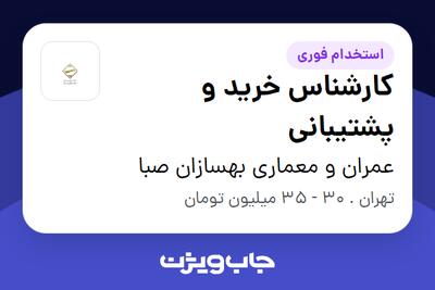 استخدام کارشناس خرید و پشتیبانی در عمران و معماری بهسازان صبا