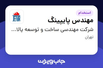 استخدام مهندس پایپینگ در شرکت مهندسی ساخت و توسعه پالایشگاهی بندرعباس