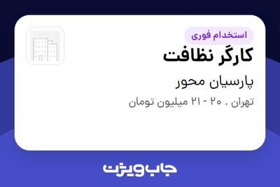 استخدام کارگر نظافت در پارسیان محور