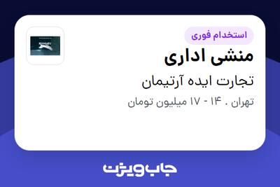 استخدام منشی اداری - خانم در تجارت ایده آرتیمان