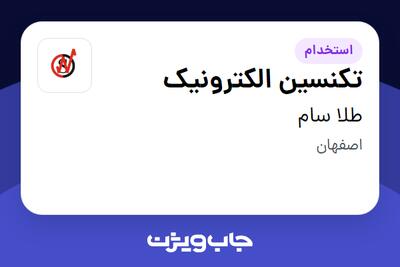 استخدام تکنسین الکترونیک - آقا در طلا سام