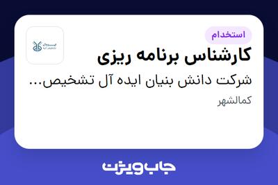 استخدام کارشناس برنامه ریزی - آقا در شرکت دانش بنیان  ایده آل تشخیص آتیه