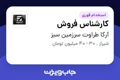 استخدام کارشناس فروش - آقا در آرکا طراوت سرزمین سبز
