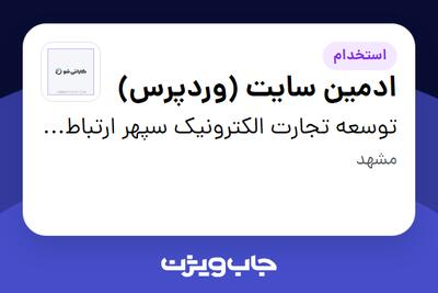 استخدام ادمین سایت (وردپرس) در توسعه تجارت الکترونیک سپهر ارتباط مبتکران