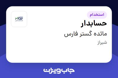 استخدام حسابدار در مائده گستر فارس