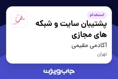 استخدام پشتیبان سایت و شبکه های مجازی - خانم در آکادمی مقیمی
