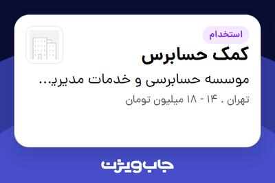 استخدام کمک حسابرس در موسسه حسابرسی و خدمات مدیریت بهروش پارسا (حسابداران رسمی)