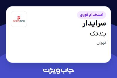 استخدام سرایدار - آقا در پندتک