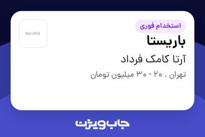 استخدام باریستا در آرتا کامک فرداد