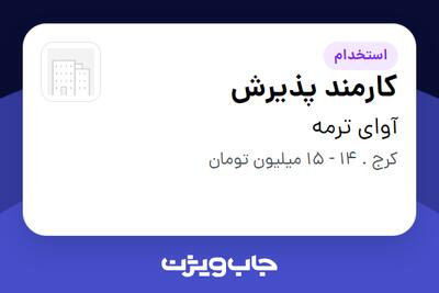 استخدام کارمند پذیرش در آوای ترمه