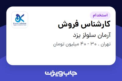استخدام کارشناس فروش در آرمان سلولز یزد