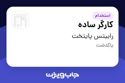 استخدام کارگر ساده - آقا در رابیتس پایتخت