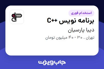 استخدام برنامه نویس ++C در دیبا پارسیان