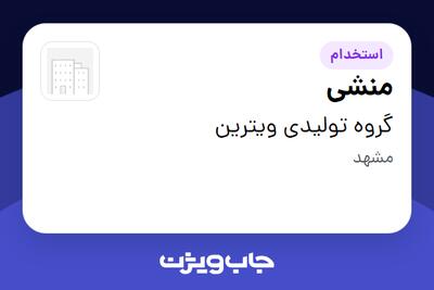 استخدام منشی - خانم در گروه تولیدی ویترین