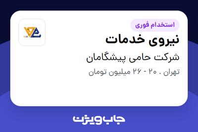 استخدام نیروی خدمات - آقا در شرکت حامی پیشگامان