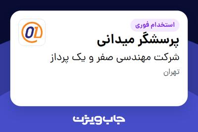 استخدام پرسشگر میدانی در شرکت مهندسی صفر و یک پرداز