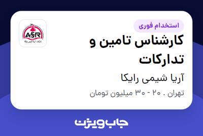 استخدام کارشناس تامین و تدارکات در آریا شیمی رایکا