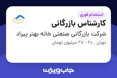 استخدام کارشناس بازرگانی در شرکت بازرگانی صنعتی خانه بهتر پیراد