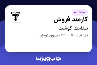 استخدام کارمند فروش در سلامت گوشت