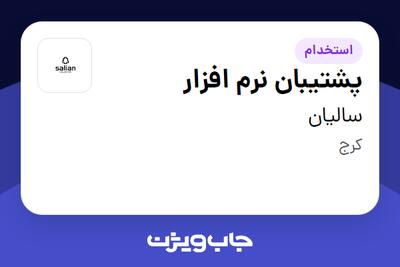 استخدام پشتیبان نرم افزار در سالیان