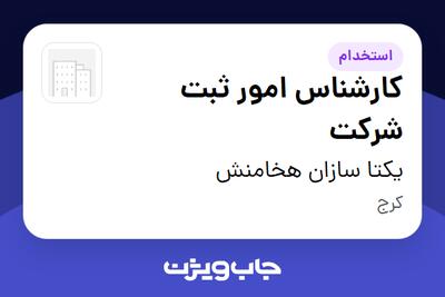 استخدام کارشناس امور ثبت شرکت - خانم در یکتا سازان هخامنش