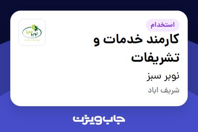 استخدام کارمند خدمات و تشریفات - خانم در نوبر سبز