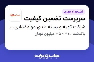 استخدام سرپرست تضمین کیفیت - آقا در شرکت تهیه و بسته بندی موادغذایی هانی