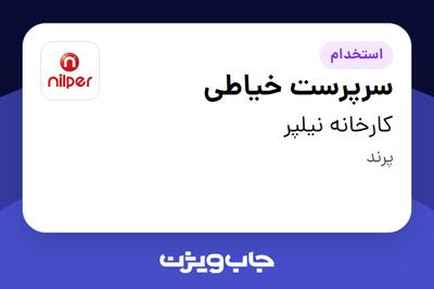 استخدام سرپرست خیاطی - آقا در کارخانه نیلپر