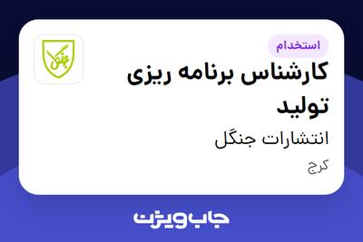 استخدام کارشناس برنامه ریزی تولید در انتشارات جنگل