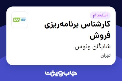 استخدام کارشناس برنامه‌ریزی فروش در شایگان ونوس