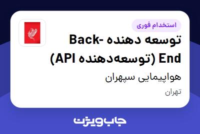 استخدام توسعه دهنده Back-End (توسعه‌دهنده API) در هواپیمایی سپهران