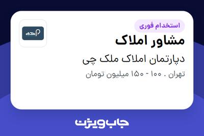 استخدام مشاور املاک - خانم در دپارتمان املاک ملک چی