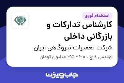 استخدام کارشناس تدارکات و بازرگانی داخلی در شرکت تعمیرات نیروگاهی ایران