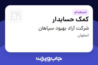 استخدام کمک حسابدار در شرکت آراد بهبود سپاهان