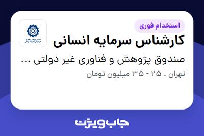 استخدام کارشناس سرمایه انسانی در صندوق پژوهش و فناوری غیر دولتی تجهیزات پزشکی