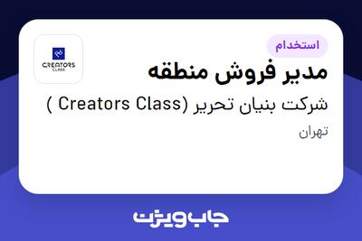 استخدام مدیر فروش منطقه در شرکت بنیان تحریر (Creators Class )