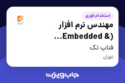 استخدام مهندس نرم افزار (Embedded   Android) در فناپ تک