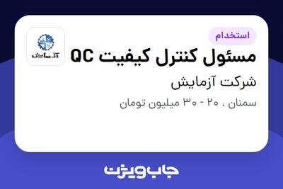 استخدام مسئول کنترل کیفیت QC در شرکت آزمایش