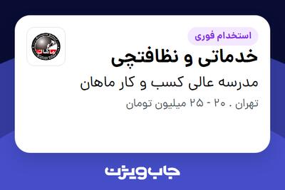 استخدام خدماتی و نظافتچی - آقا در مدرسه عالی کسب و کار ماهان