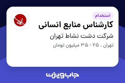 استخدام کارشناس منابع انسانی - خانم در شرکت دشت نشاط تهران