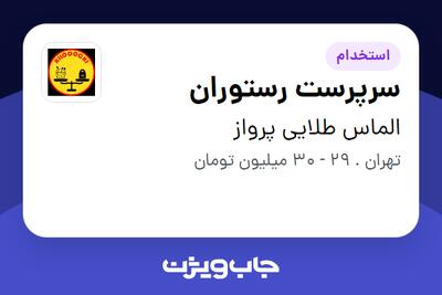 استخدام سرپرست رستوران - آقا در الماس طلایی پرواز