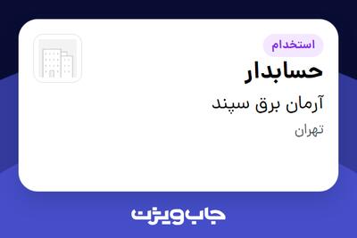استخدام حسابدار در آرمان برق سپند