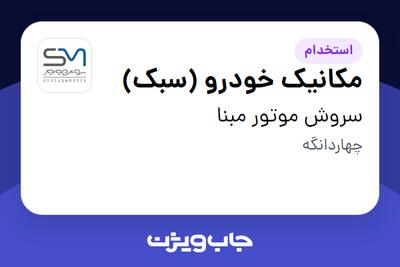استخدام مکانیک خودرو (سبک) - آقا در سروش موتور مبنا