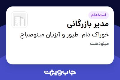 استخدام مدیر بازرگانی در خوراک دام، طیور و آبزیان مینوصباح