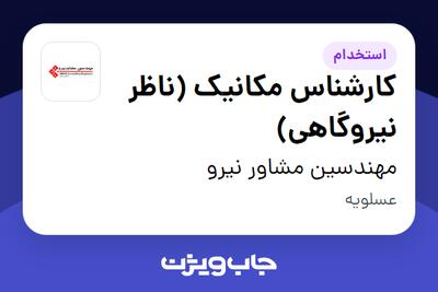 استخدام کارشناس مکانیک (ناظر نیروگاهی) در مهندسین مشاور نیرو