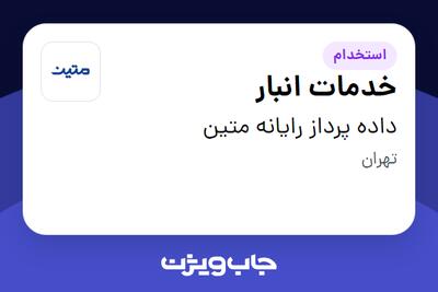 استخدام خدمات انبار - آقا در داده پرداز رایانه متین